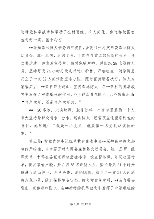 村党支部抗旱救灾先进事迹材料.docx