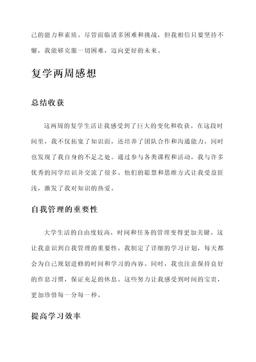 复学两周感想