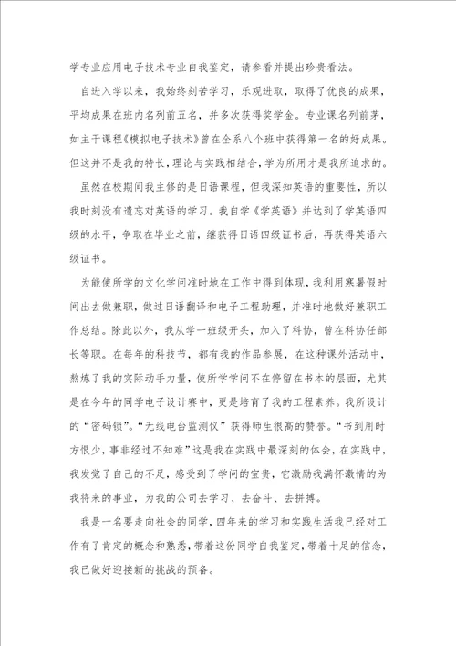 应用电子技术专业自我鉴定