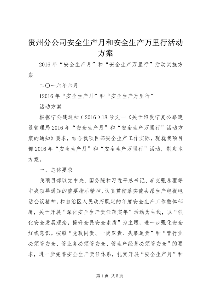 贵州分公司安全生产月和安全生产万里行活动方案 (4).docx