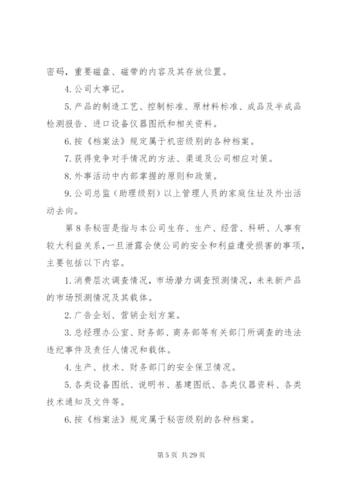 最新精编之公司保密管理制度_.docx