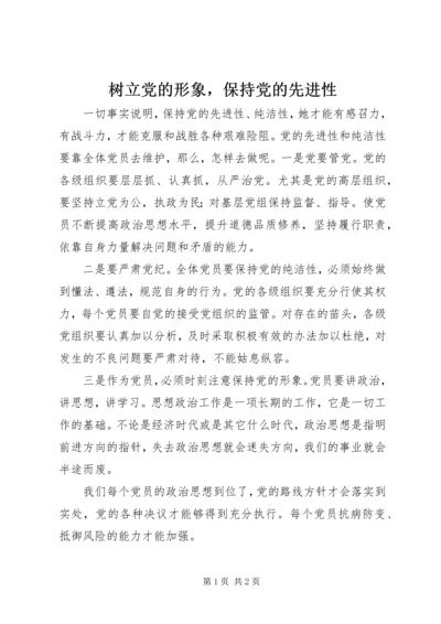 树立党的形象，保持党的先进性.docx