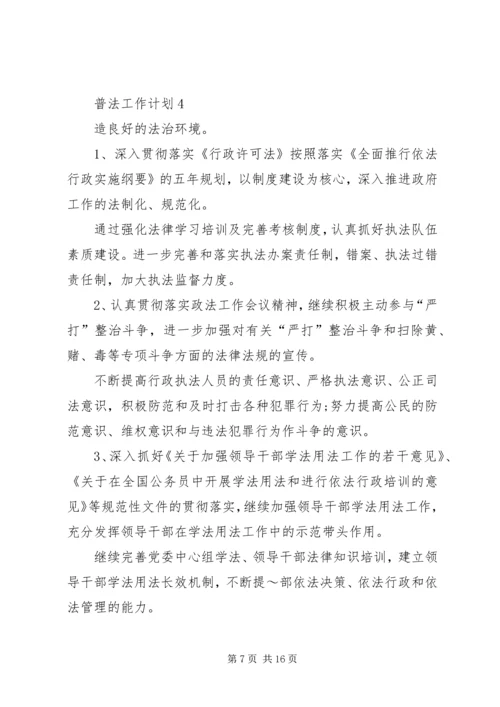 普法工作计划总结合集多篇.docx