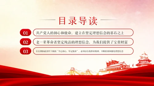守初心担使命重在筑牢理想信念基石党课PPT