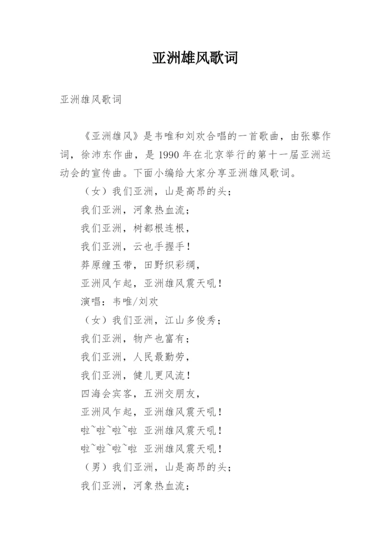 亚洲雄风歌词.docx