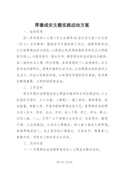 厚德成安主题实践活动方案.docx