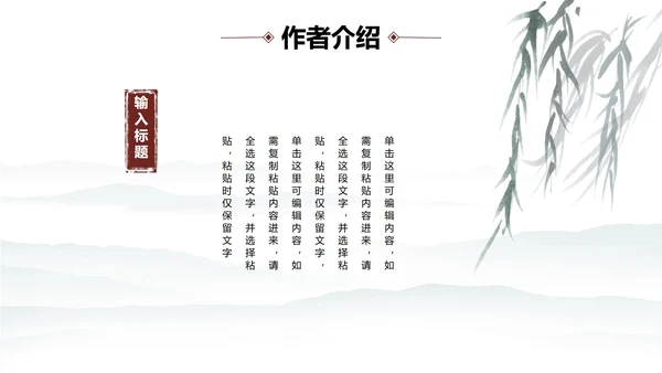 中国水墨咏柳PPT模板