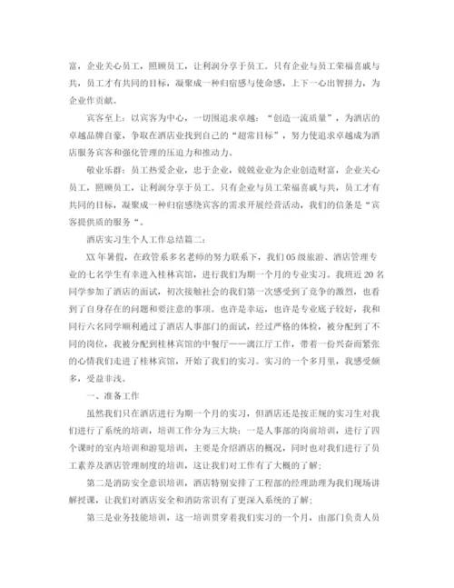 精编之关于酒店实习生个人工作总结模板.docx