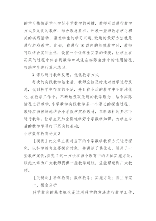 小学数学教育论文.docx