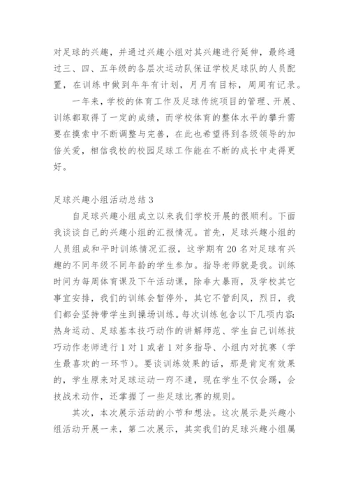 足球兴趣小组活动总结.docx