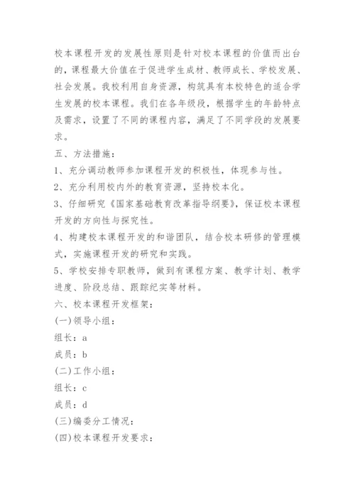 小学校本课程实施方案范文5篇.docx