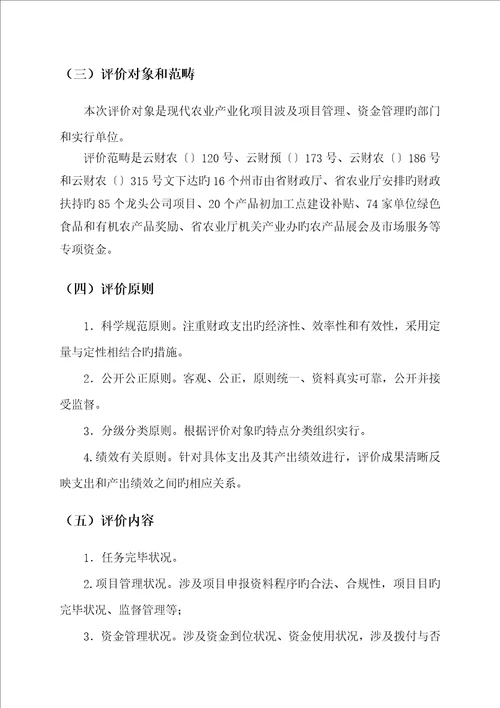 云南省现代农业产业化专项项目绩效评价工作专题方案和指标全新体系