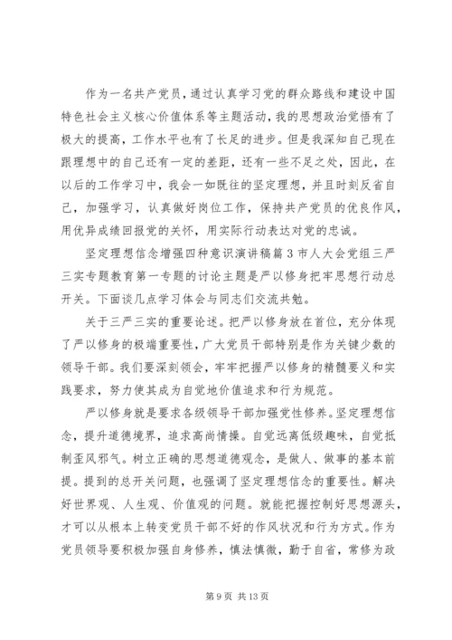 坚定理想信念增强四种意识演讲稿.docx