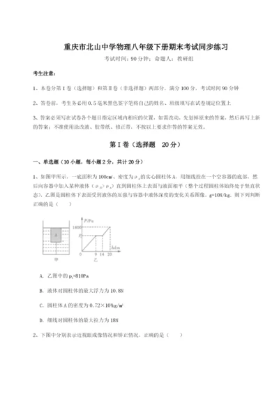 专题对点练习重庆市北山中学物理八年级下册期末考试同步练习试卷（含答案详解）.docx