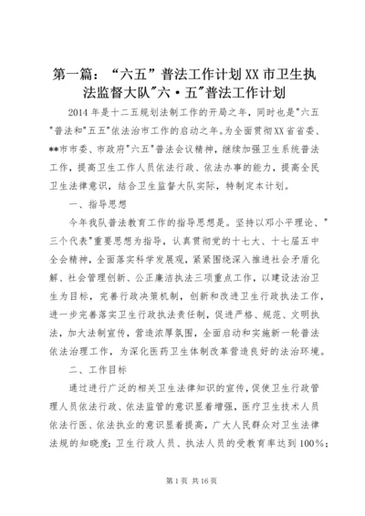 第一篇：“六五”普法工作计划XX市卫生执法监督大队-六·五-普法工作计划.docx