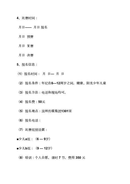 少儿模特大赛活动专项方案.docx
