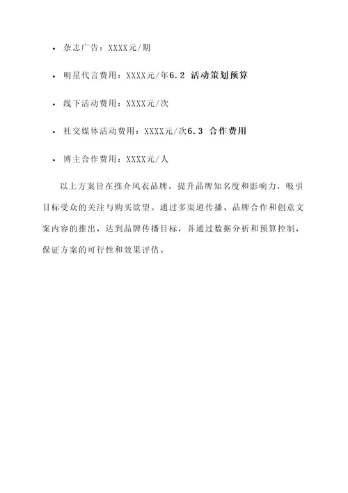 风衣推介品牌文案策划方案