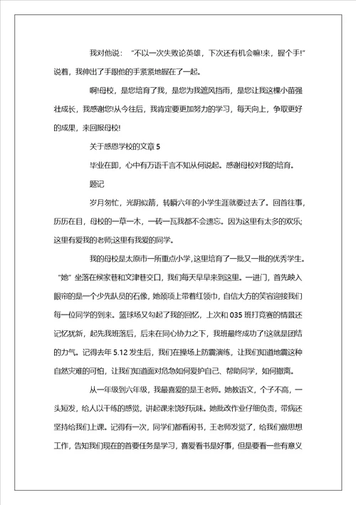 关于感恩学校的文章5篇