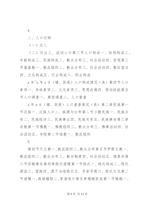 《XX乡镇（街道）志》篇目.docx