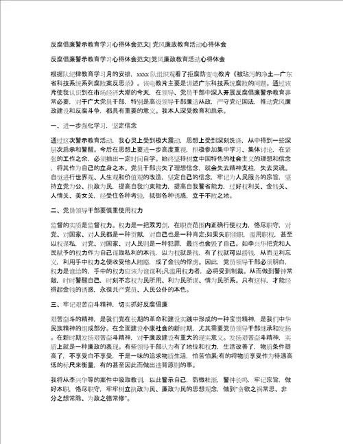 反腐倡廉警示教育学习心得体会范文党风廉政教育活动心得体会