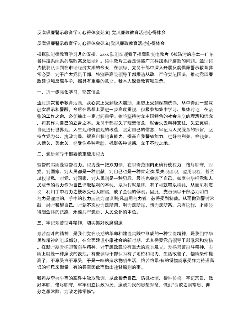 反腐倡廉警示教育学习心得体会范文党风廉政教育活动心得体会