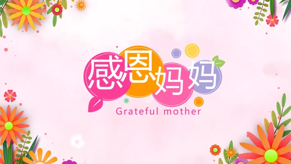 温馨感恩父母电子相册动态PPT