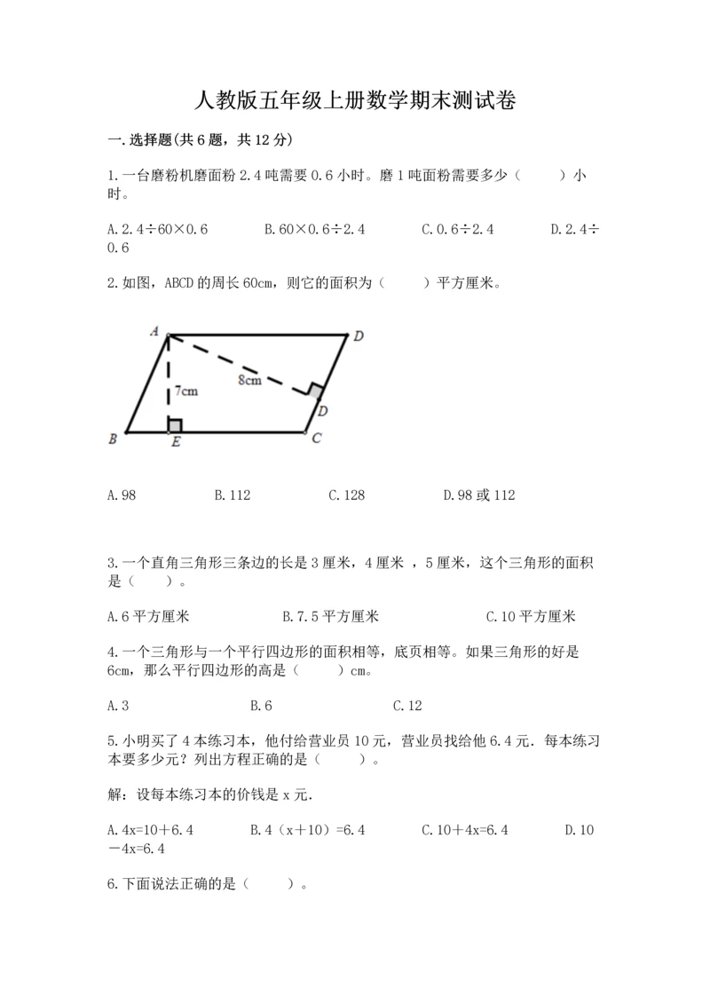 人教版五年级上册数学期末测试卷附完整答案（全优）.docx