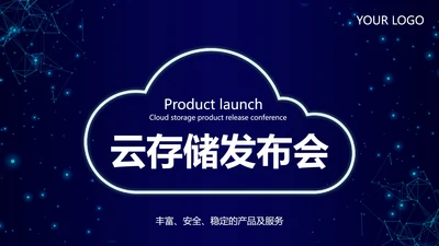 云存储发布会PPT模板