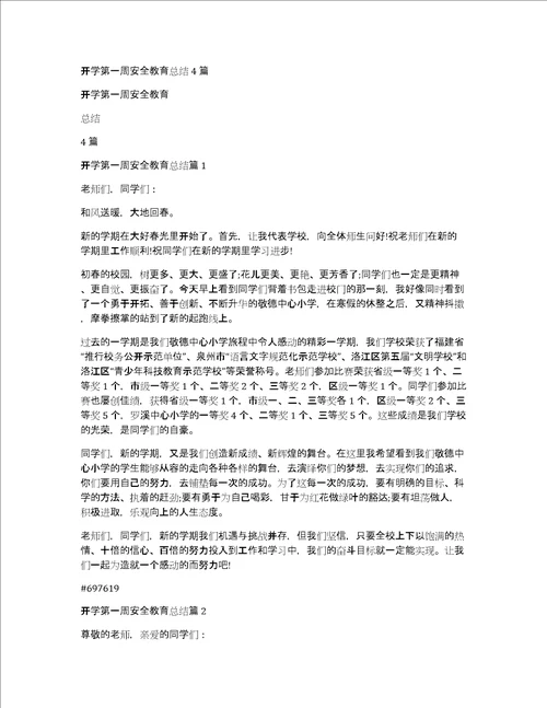 开学第一周安全教育总结4篇