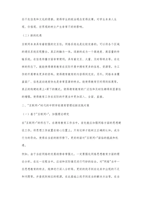 互联网+时代的中职学校德育管理创新实践.docx