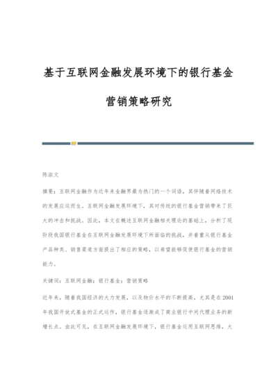 基于互联网金融发展环境下的银行基金营销策略研究.docx