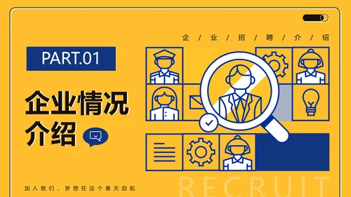 黄色商务简约扁平企业招聘介绍PPT模板