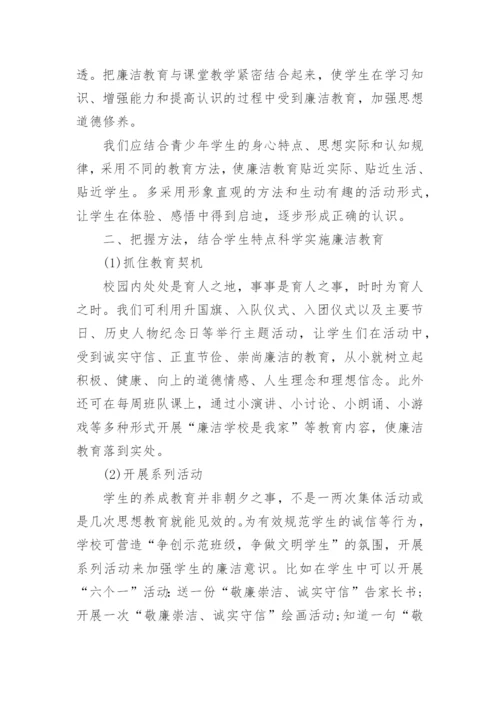 廉洁文化进校园教师心得体会.docx