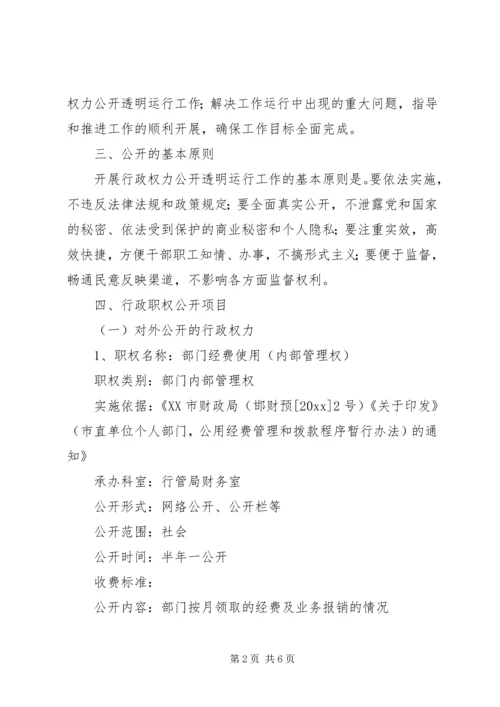 行政权力公开透明运行工作实施方案 (3).docx