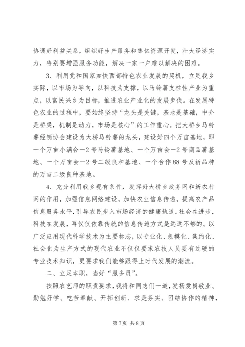 助理农艺师竞聘演讲稿.docx