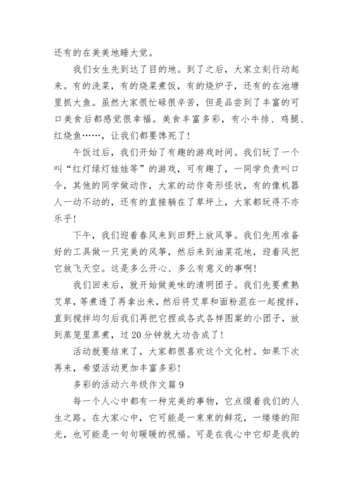 多彩的活动六年级作文范文（精选10篇）.docx