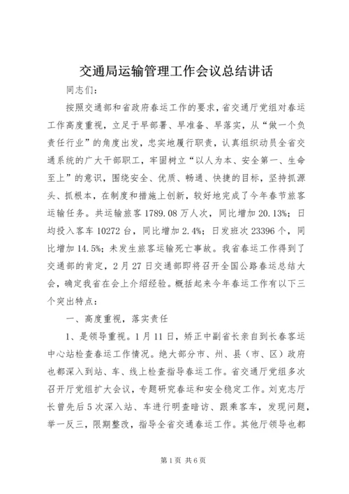 交通局运输管理工作会议总结致辞.docx