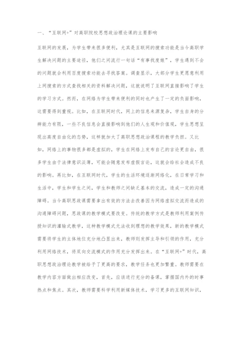 互联网+背景下高职思想政治理论教学模式优化分析.docx