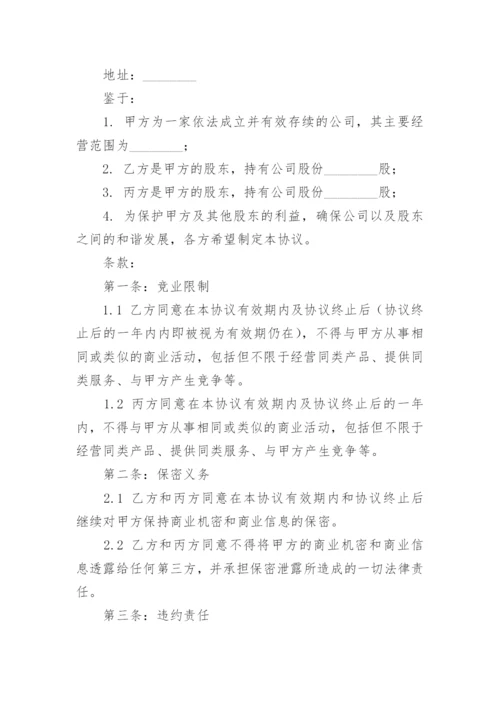 公司股东竞业限制协议.docx