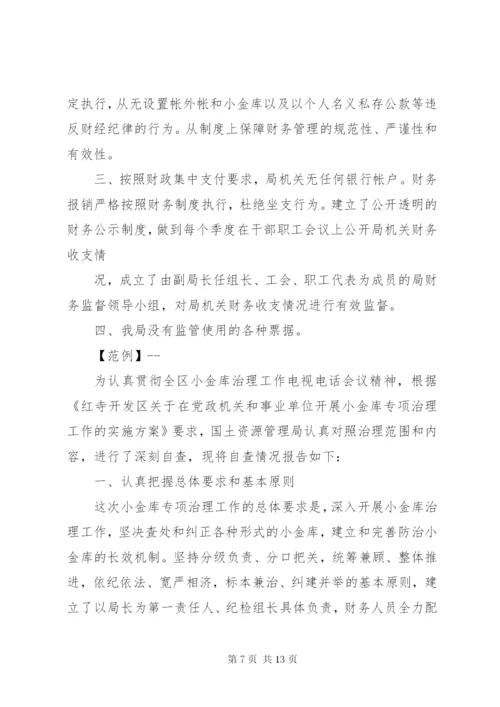 小金库自查报告4篇.docx