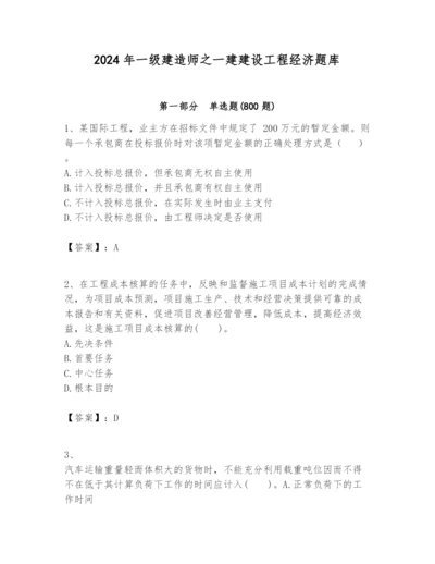 2024年一级建造师之一建建设工程经济题库（含答案）.docx