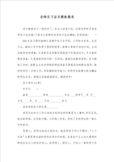 2021年老师实习证实模板精选