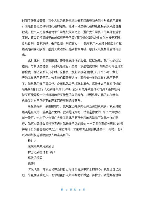 护士迟到检讨书合集七篇