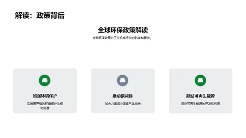 绿色转型与可持续进步