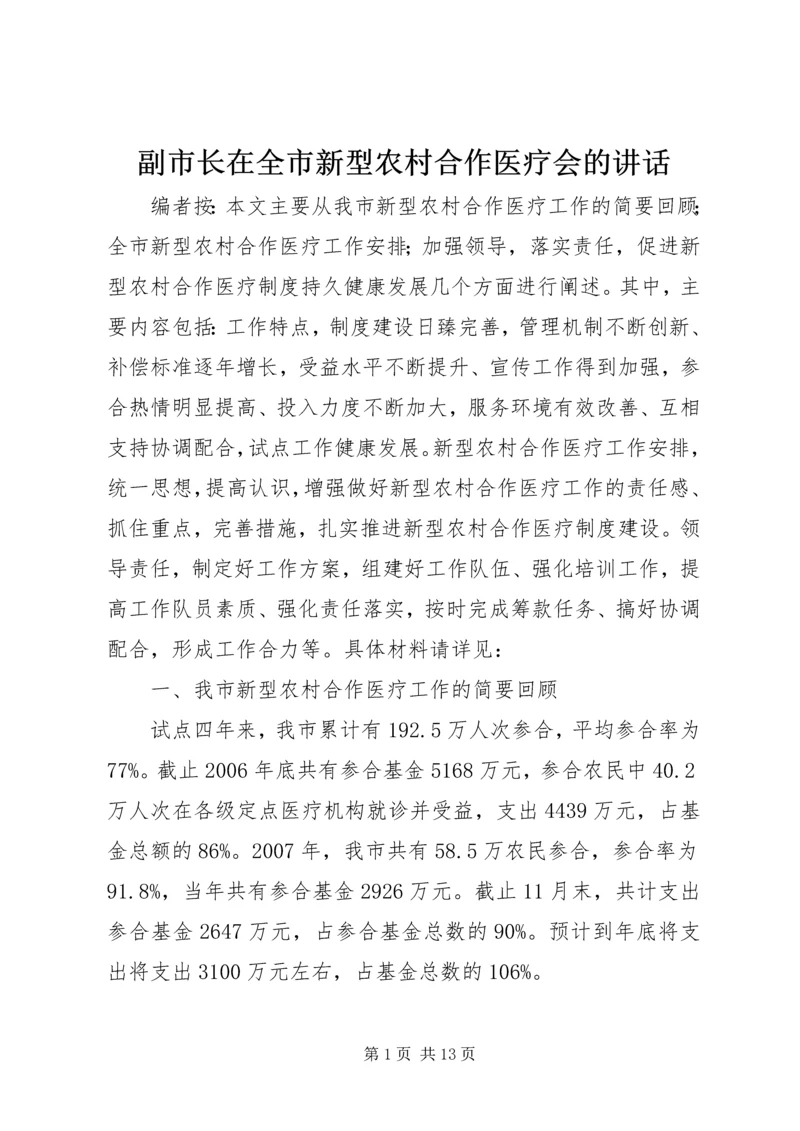 副市长在全市新型农村合作医疗会的讲话.docx