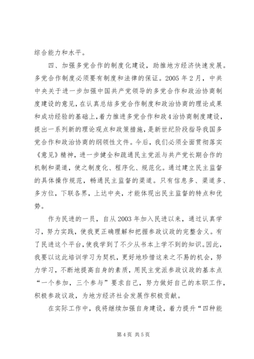 构建社会主义和谐社会应坚持和完善多党合作制度心得体会.docx