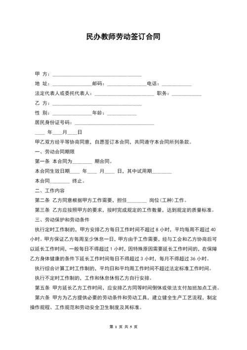 民办教师劳动签订合同.docx