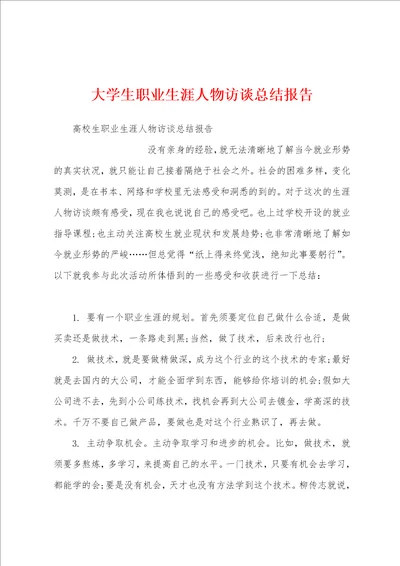 大学生职业生涯人物访谈总结报告