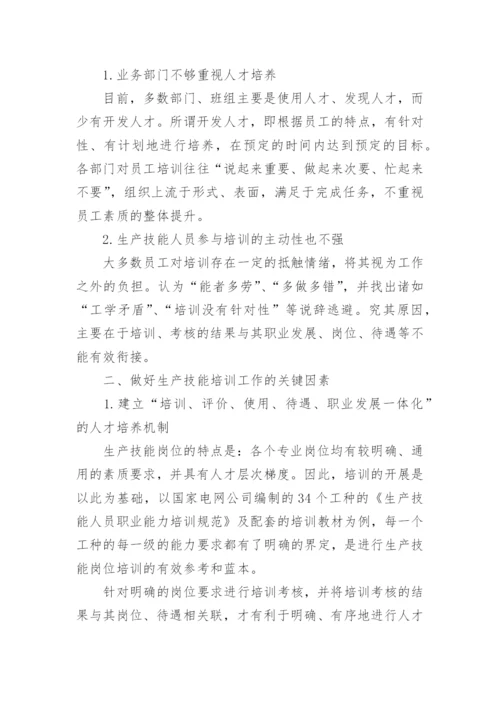 试析优化电网生产技能培训工作的思考与实践教育论文.docx