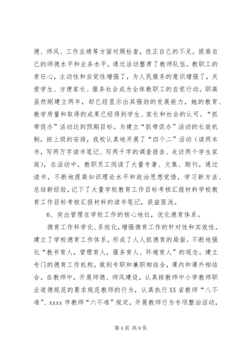 学校教育工作目标考核汇报材料 (8).docx